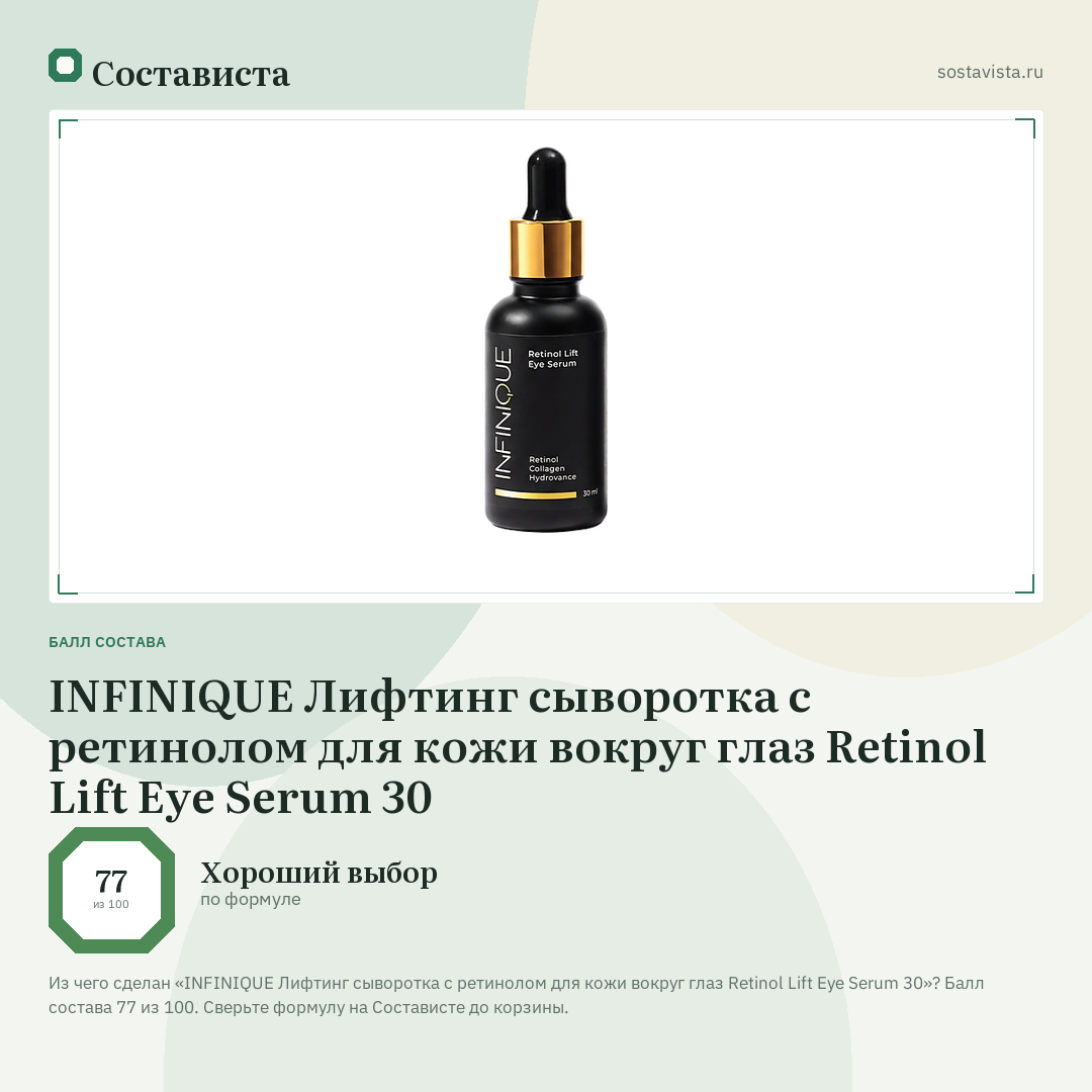 INFINIQUE Лифтинг сыворотка с ретинолом для кожи вокруг глаз Retinol Lift Eye Serum 30: балл состава 77 из 100 — Состависта