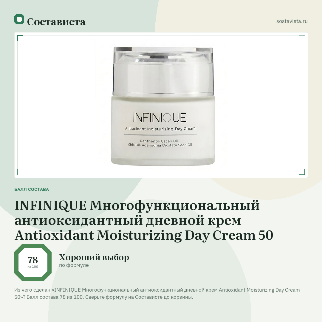 INFINIQUE Многофункциональный антиоксидантный дневной крем Antioxidant Moisturizing Day Cream 50: балл состава 78 из 100 — Состависта
