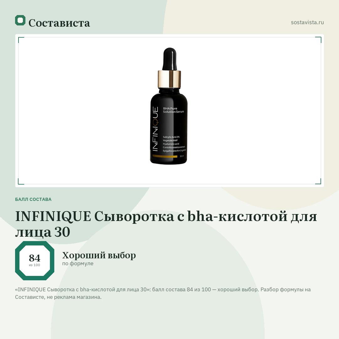 INFINIQUE Сыворотка с bha-кислотой для лица 30: балл состава 84 из 100 — Состависта