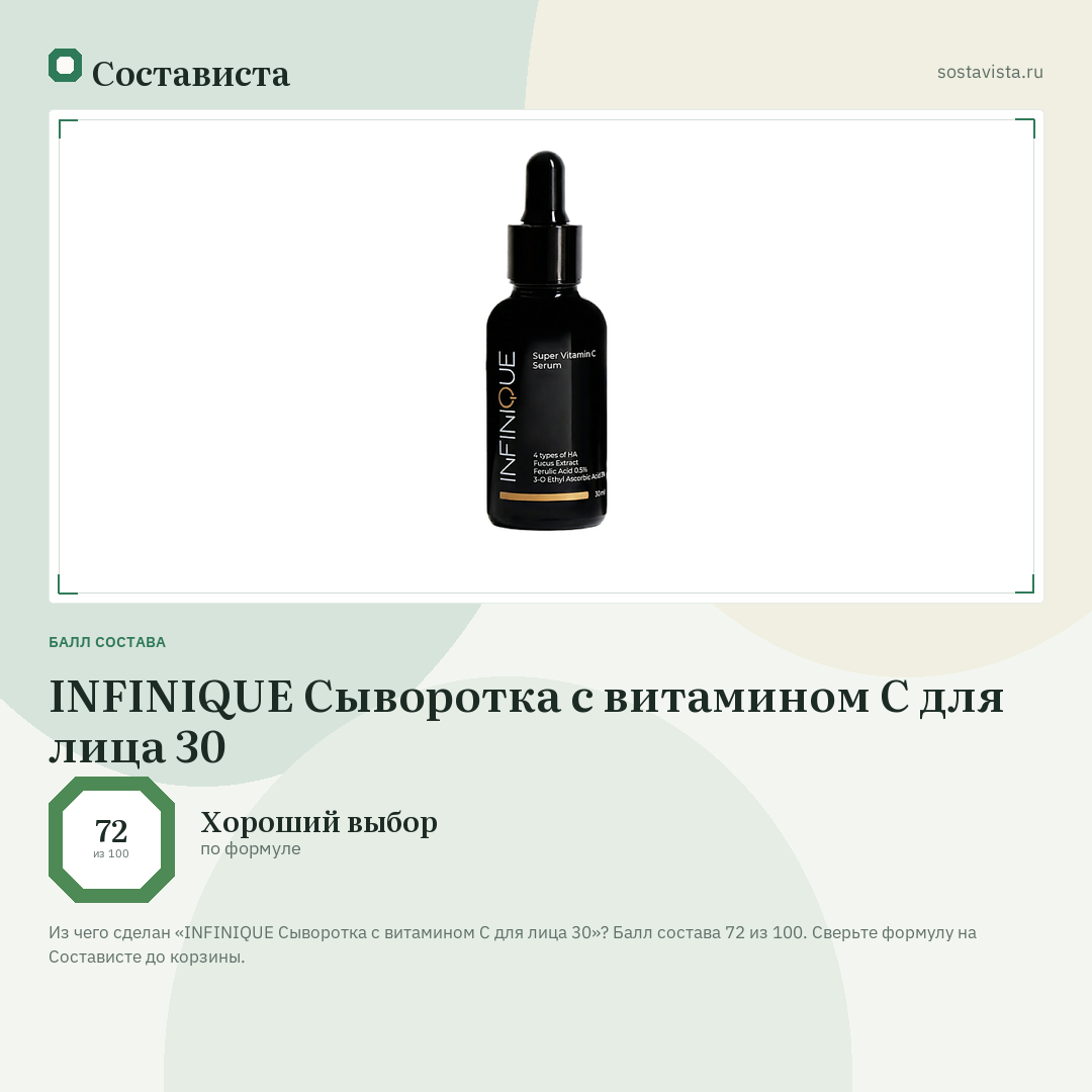 INFINIQUE Сыворотка с витамином C для лица 30: балл состава 72 из 100 — Состависта