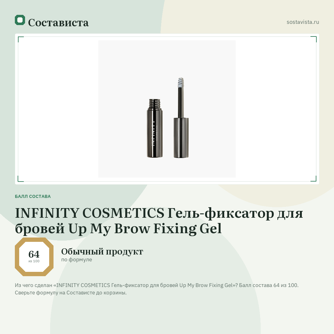 INFINITY COSMETICS Гель-фиксатор для бровей Up My Brow Fixing Gel: балл состава 64 из 100 — Состависта