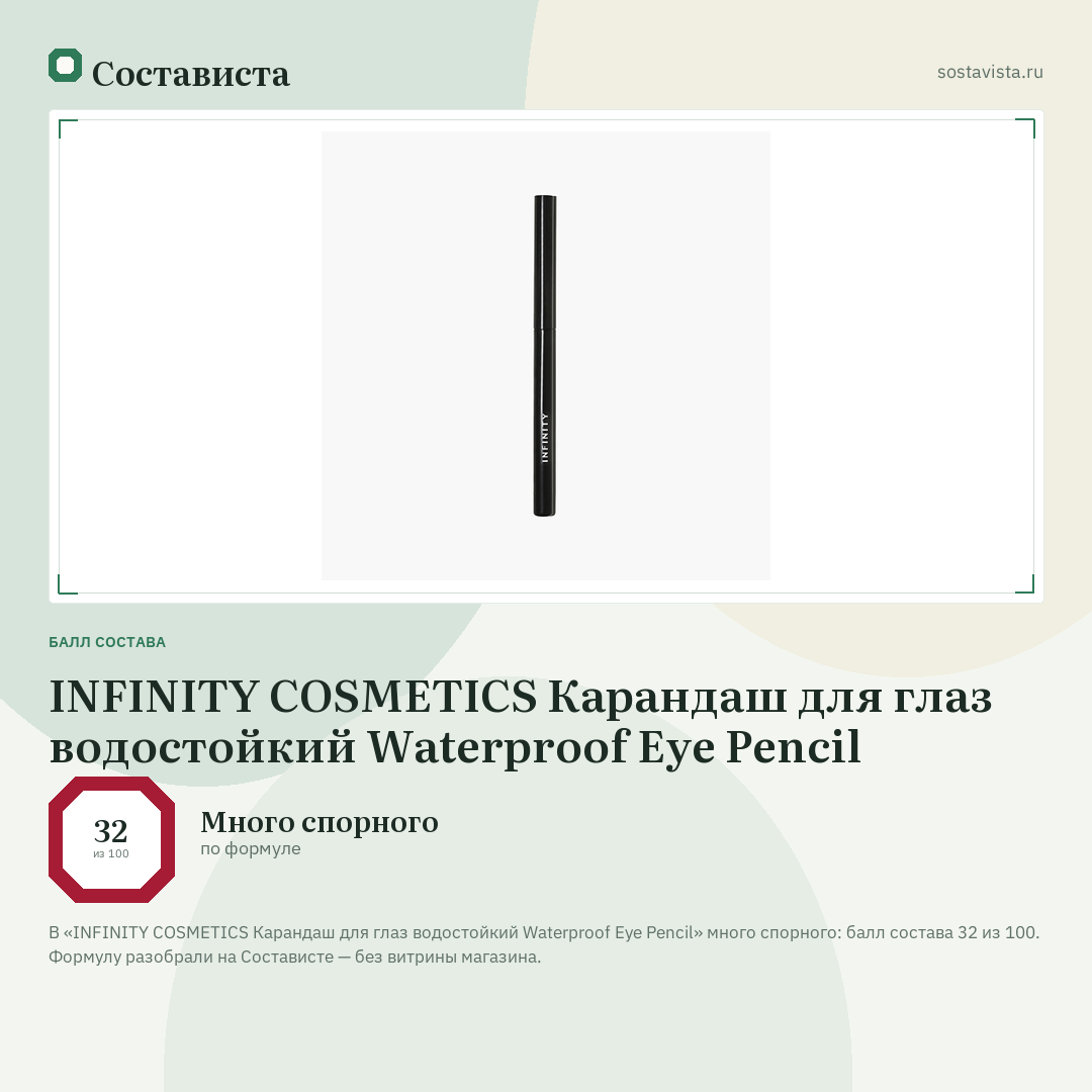 INFINITY COSMETICS Карандаш для глаз водостойкий Waterproof Eye Pencil: балл состава 32 из 100 — Состависта
