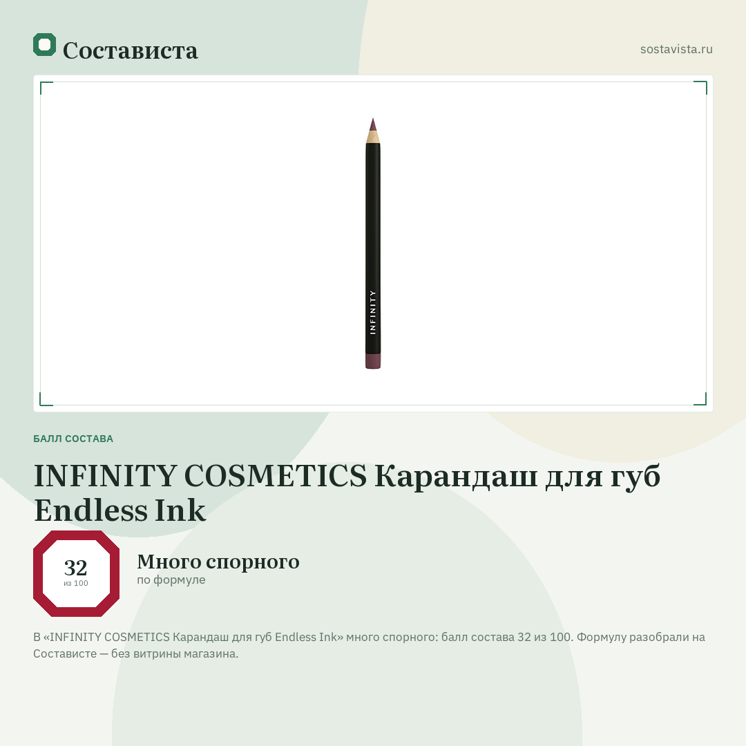 INFINITY COSMETICS Карандаш для губ Endless Ink: балл состава 32 из 100 — Состависта