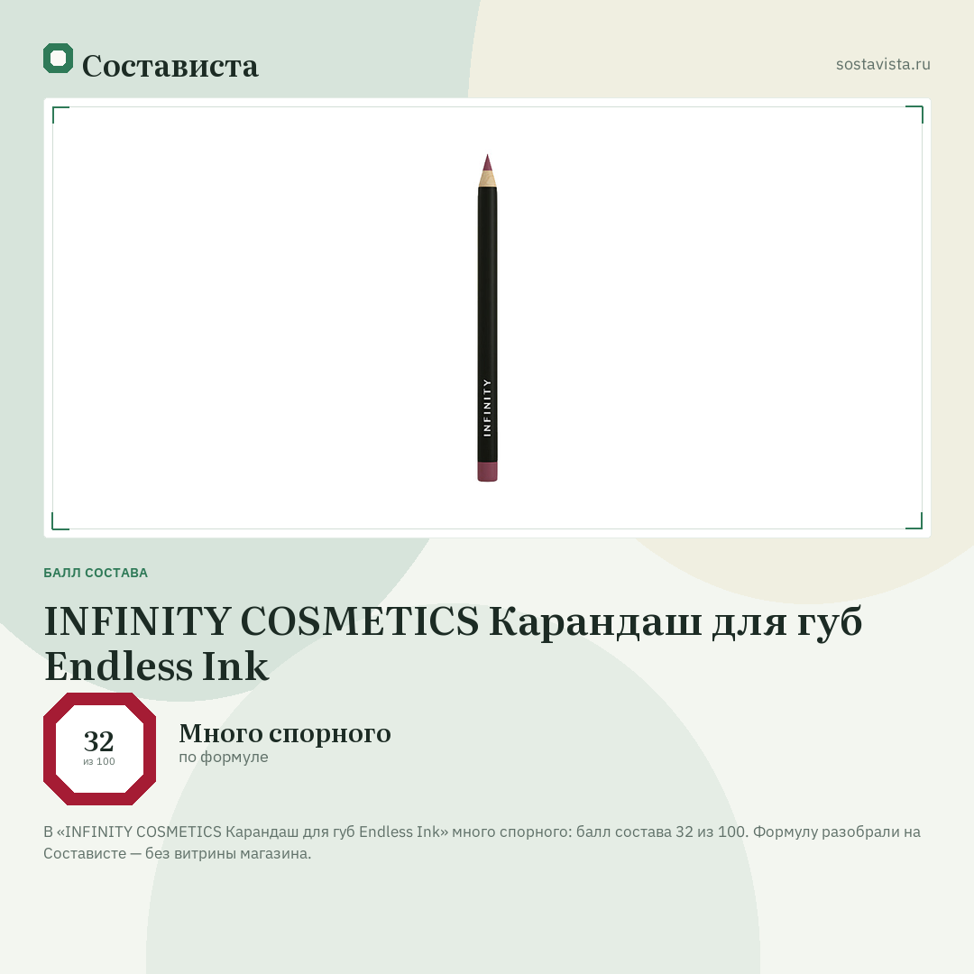 INFINITY COSMETICS Карандаш для губ Endless Ink: балл состава 32 из 100 — Состависта