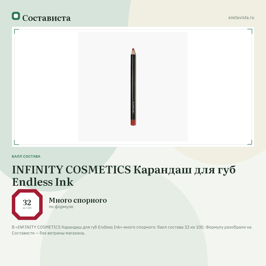 INFINITY COSMETICS Карандаш для губ Endless Ink: балл состава 32 из 100 — Состависта