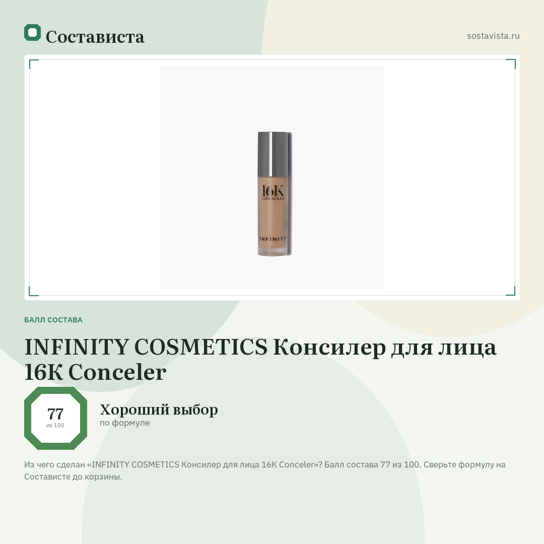 INFINITY COSMETICS Консилер для лица 16К Conceler: балл состава 77 из 100 — Состависта