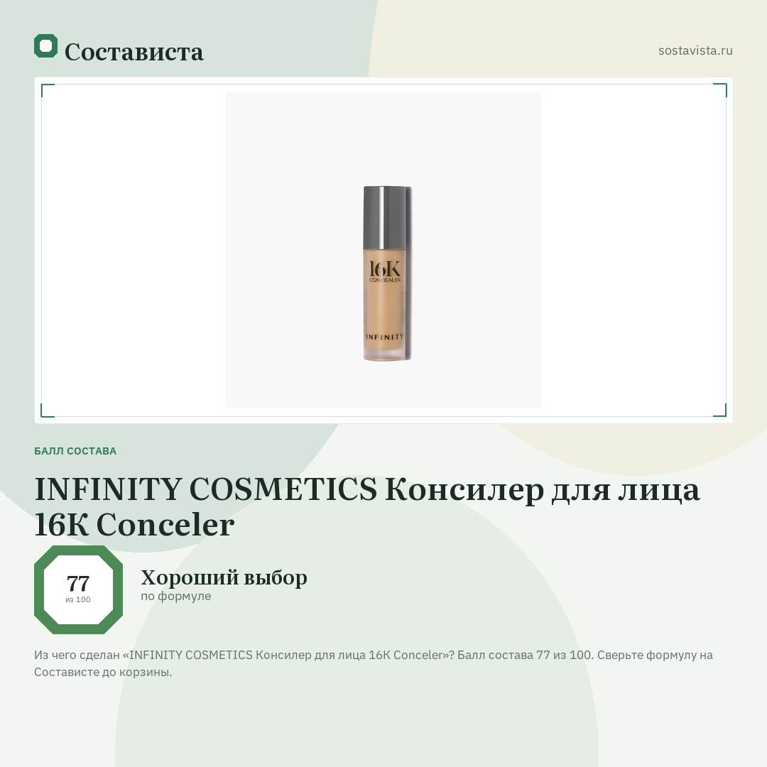 INFINITY COSMETICS Консилер для лица 16К Conceler: балл состава 77 из 100 — Состависта