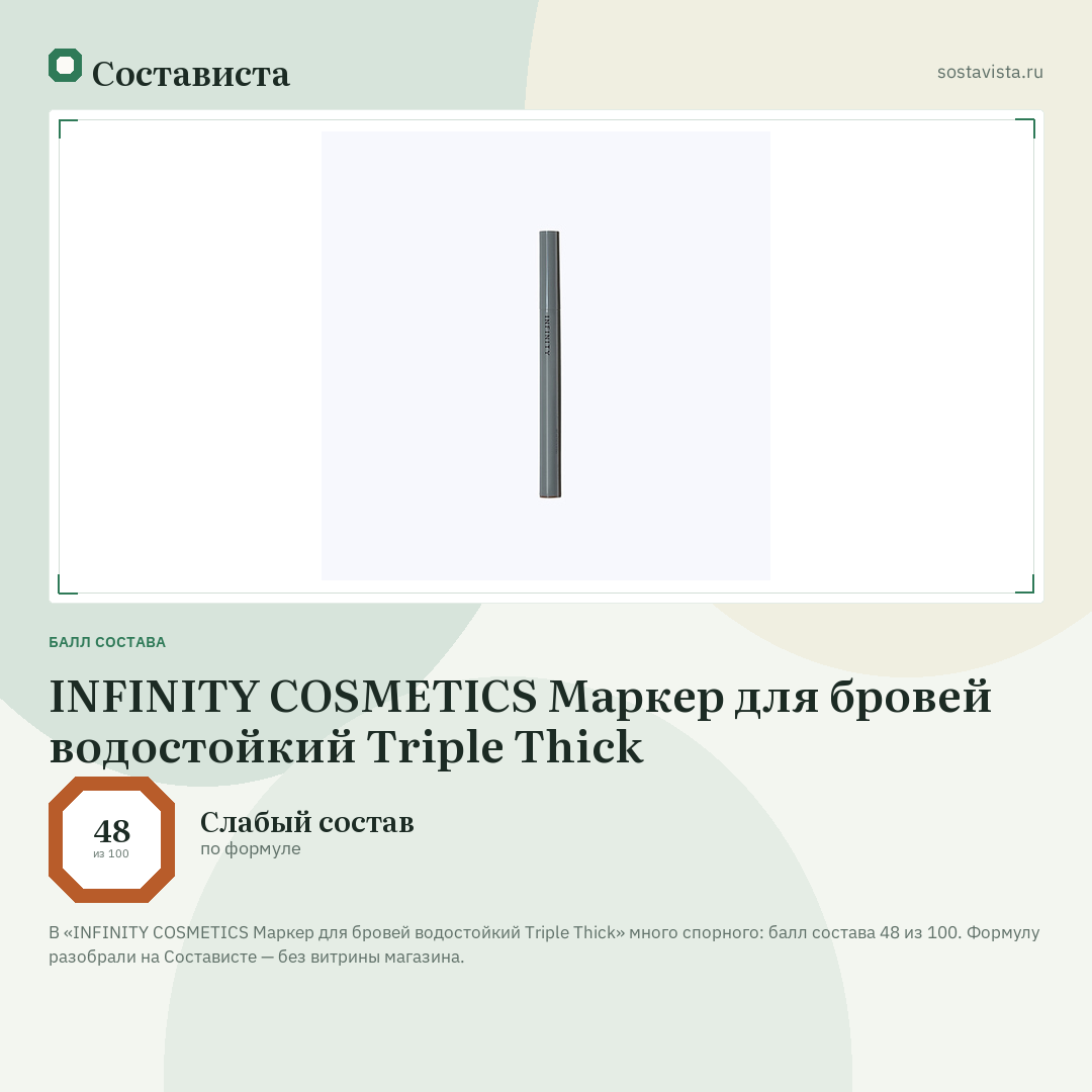 INFINITY COSMETICS Маркер для бровей водостойкий Triple Thick: балл состава 48 из 100 — Состависта