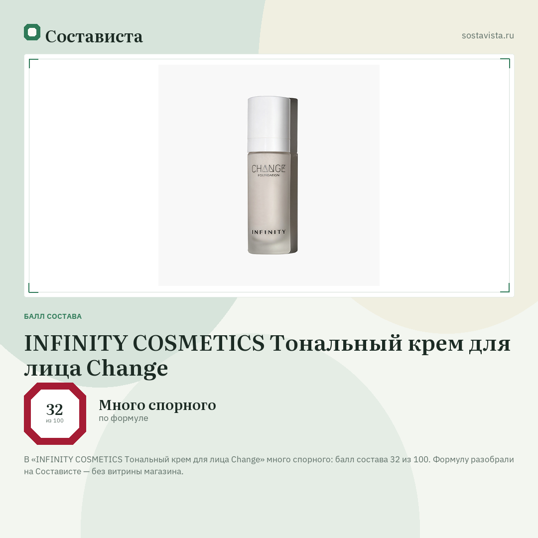 INFINITY COSMETICS Тональный крем для лица Change: балл состава 32 из 100 — Состависта
