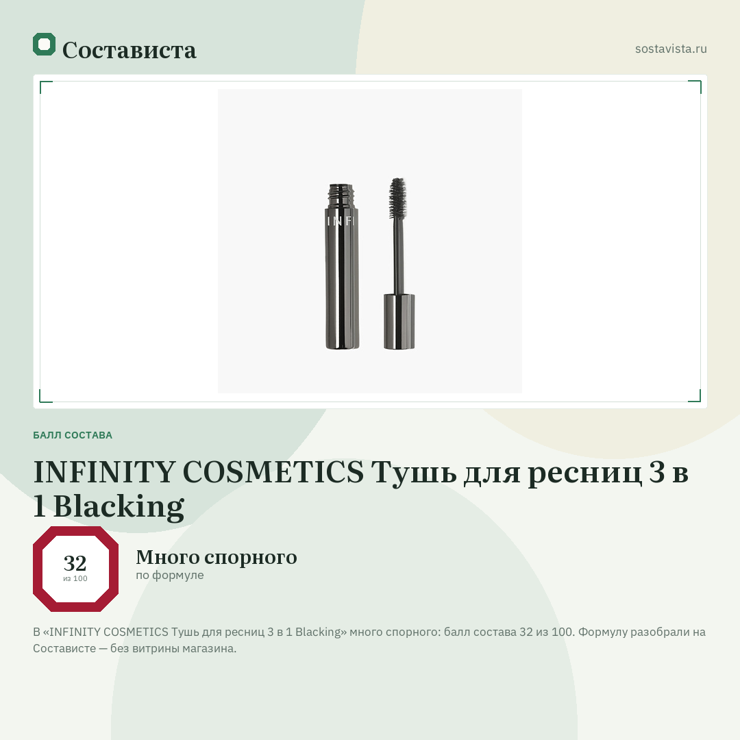 INFINITY COSMETICS Тушь для ресниц 3 в 1 Blacking: балл состава 32 из 100 — Состависта