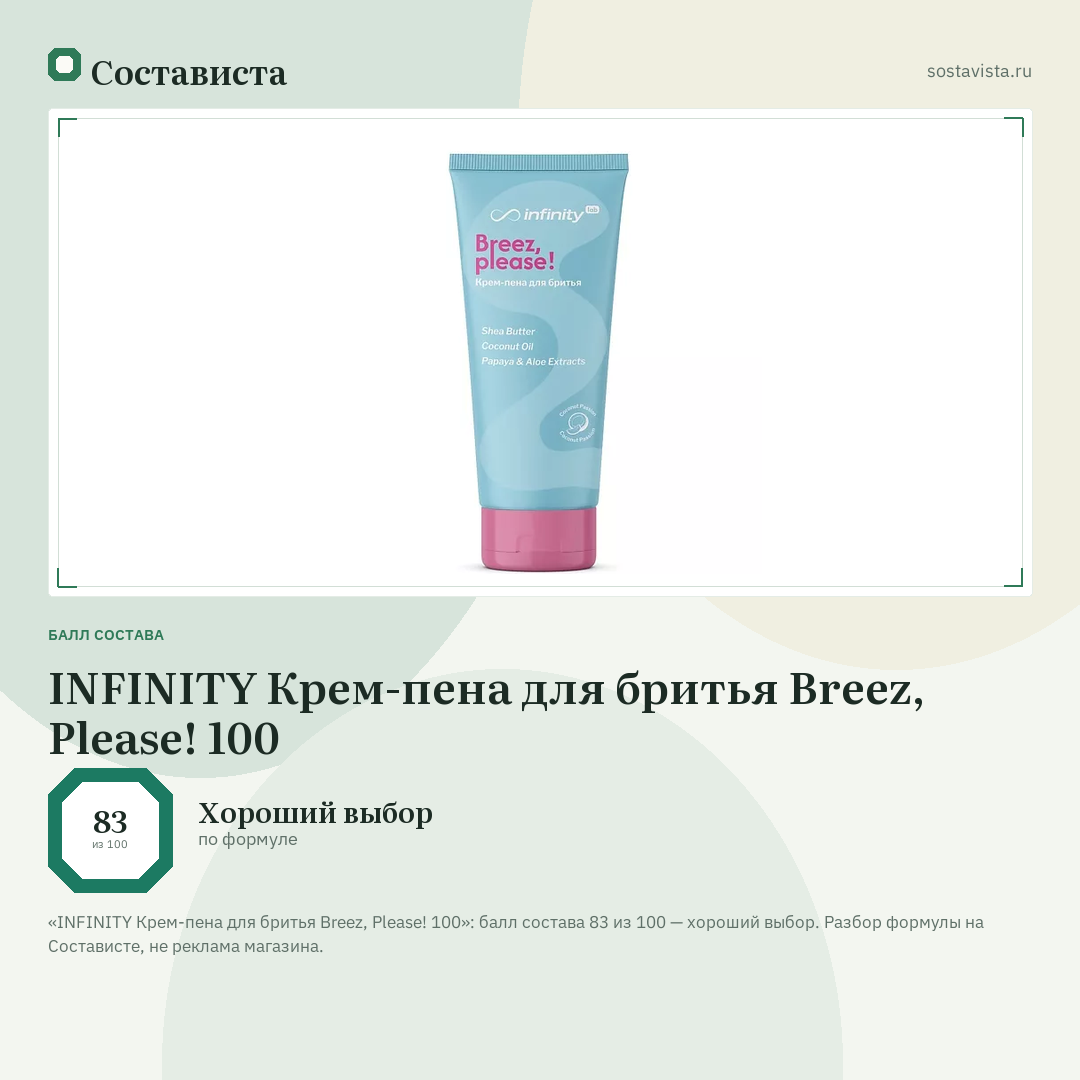 INFINITY Крем-пена для бритья Breez, Please! 100: балл состава 83 из 100 — Состависта