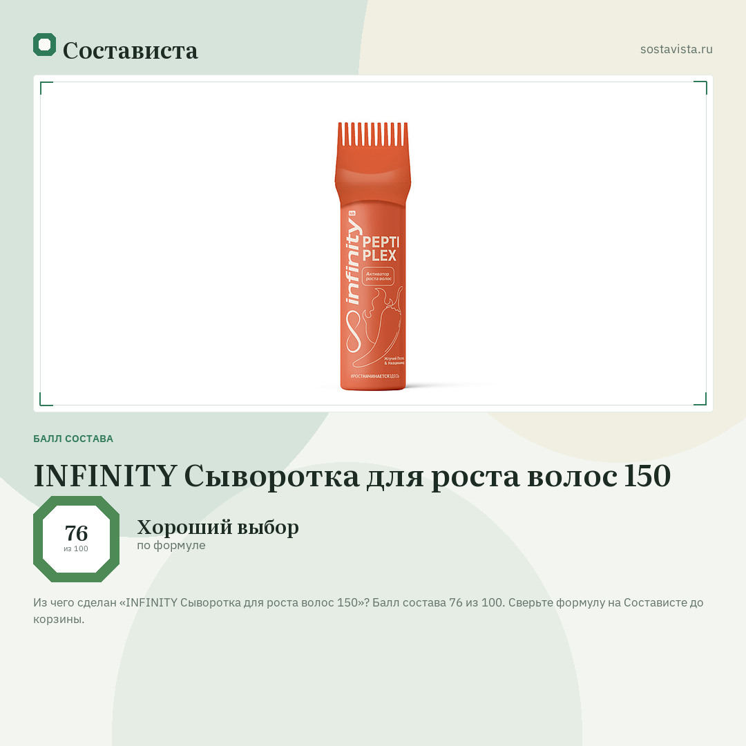 INFINITY Сыворотка для роста волос 150: балл состава 76 из 100 — Состависта