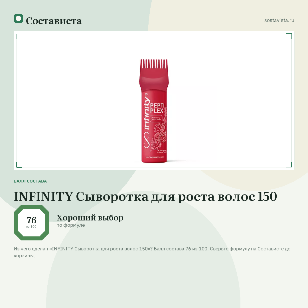 INFINITY Сыворотка для роста волос 150: балл состава 76 из 100 — Состависта
