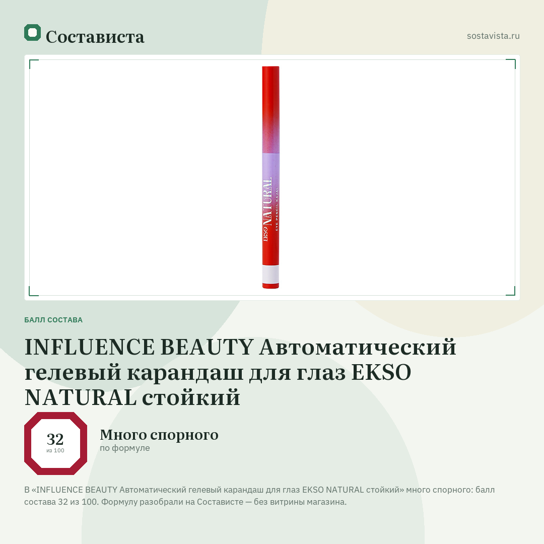 INFLUENCE BEAUTY Автоматический гелевый карандаш для глаз EKSO NATURAL стойкий: балл состава 32 из 100 — Состависта
