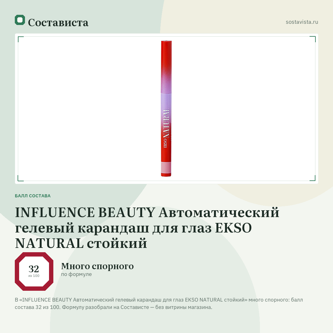 INFLUENCE BEAUTY Автоматический гелевый карандаш для глаз EKSO NATURAL стойкий: балл состава 32 из 100 — Состависта