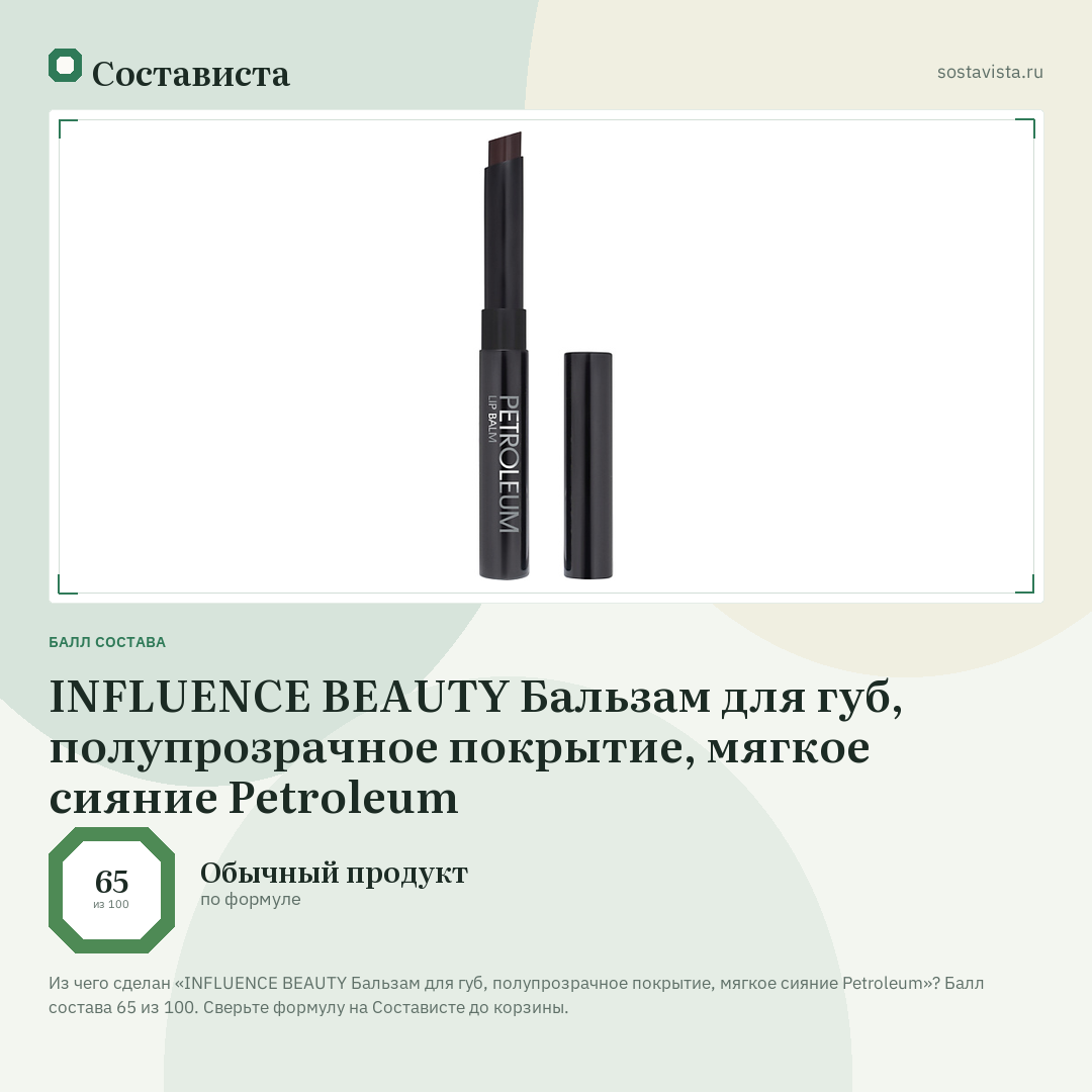 INFLUENCE BEAUTY Бальзам для губ, полупрозрачное покрытие, мягкое сияние Petroleum: балл состава 65 из 100 — Состависта