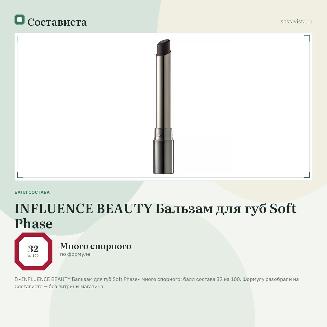INFLUENCE BEAUTY Бальзам для губ Soft Phase: балл состава 32 из 100 — Состависта