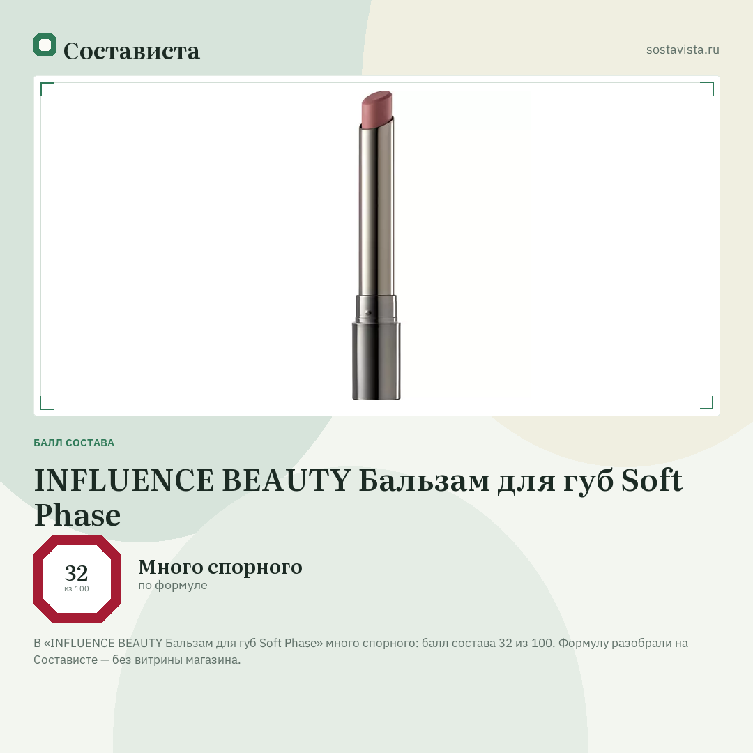 INFLUENCE BEAUTY Бальзам для губ Soft Phase: балл состава 32 из 100 — Состависта