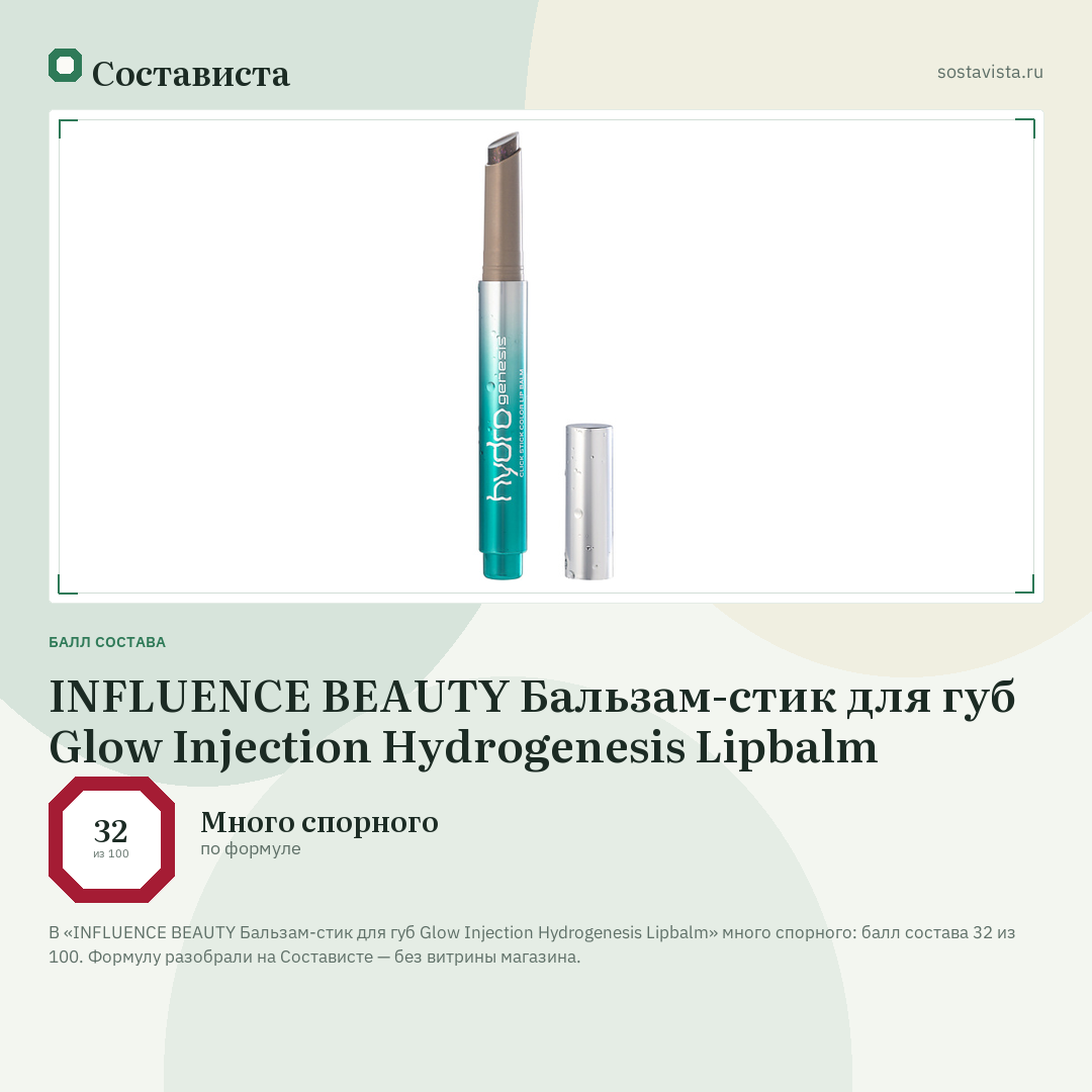 INFLUENCE BEAUTY Бальзам-стик для губ Glow Injection Hydrogenesis Lipbalm: балл состава 32 из 100 — Состависта