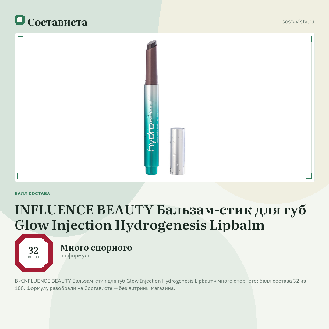 INFLUENCE BEAUTY Бальзам-стик для губ Glow Injection Hydrogenesis Lipbalm: балл состава 32 из 100 — Состависта
