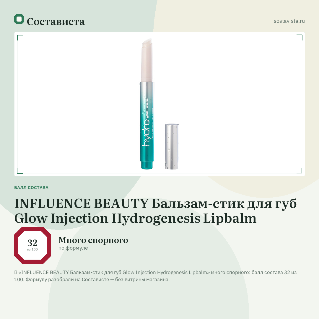 INFLUENCE BEAUTY Бальзам-стик для губ Glow Injection Hydrogenesis Lipbalm: балл состава 32 из 100 — Состависта