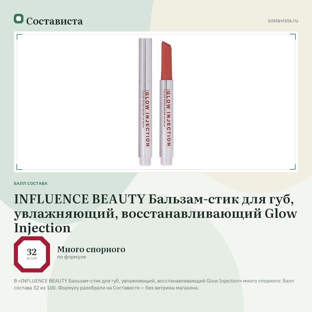 INFLUENCE BEAUTY Бальзам-стик для губ, увлажняющий, восстанавливающий Glow Injection: балл состава 32 из 100 — Состависта