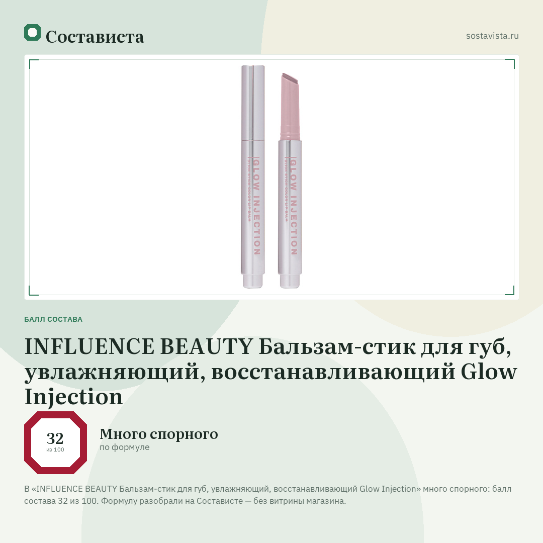 INFLUENCE BEAUTY Бальзам-стик для губ, увлажняющий, восстанавливающий Glow Injection: балл состава 32 из 100 — Состависта