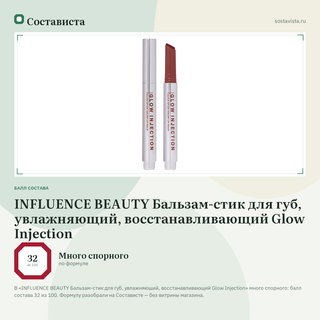 INFLUENCE BEAUTY Бальзам-стик для губ, увлажняющий, восстанавливающий Glow Injection: балл состава 32 из 100 — Состависта