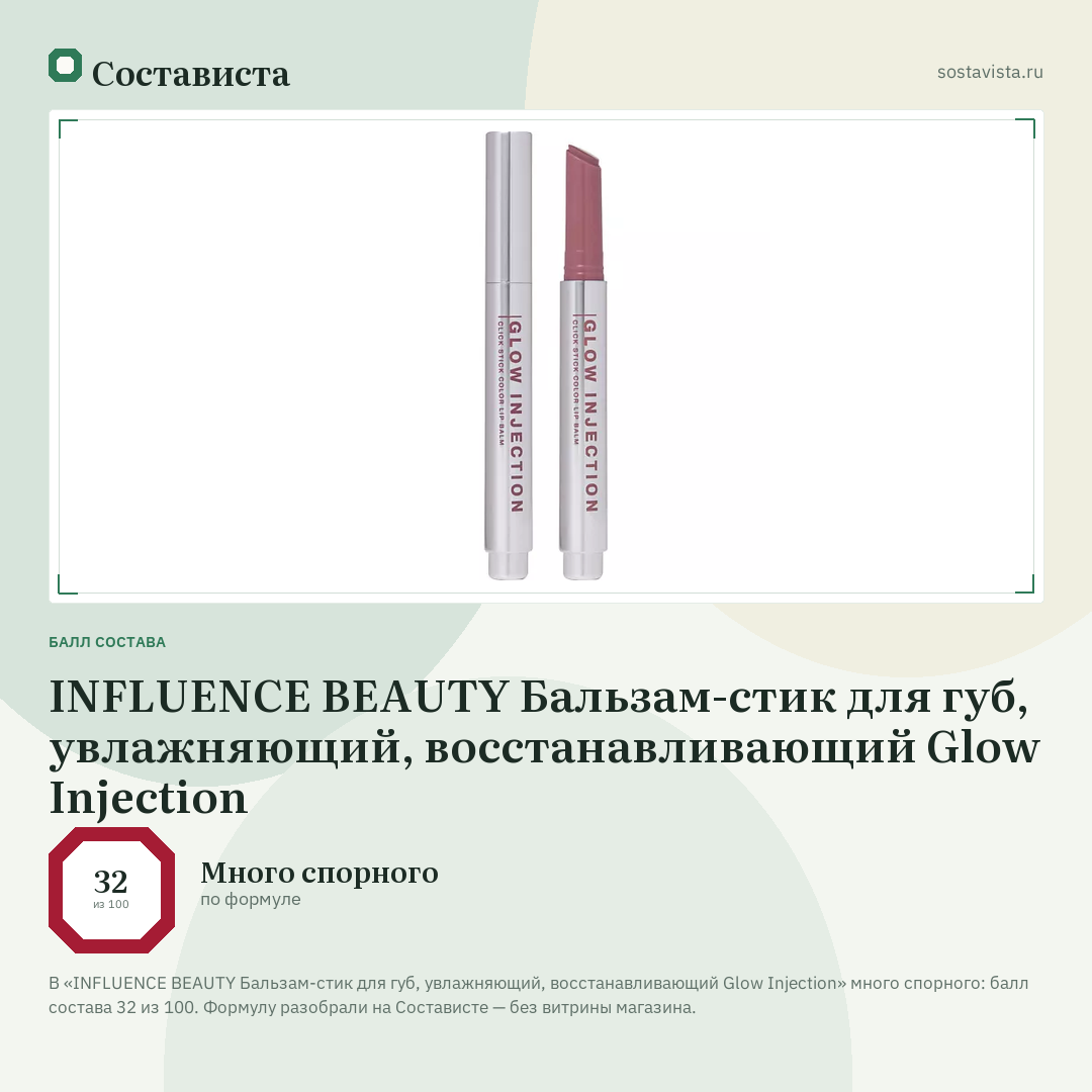 INFLUENCE BEAUTY Бальзам-стик для губ, увлажняющий, восстанавливающий Glow Injection: балл состава 32 из 100 — Состависта