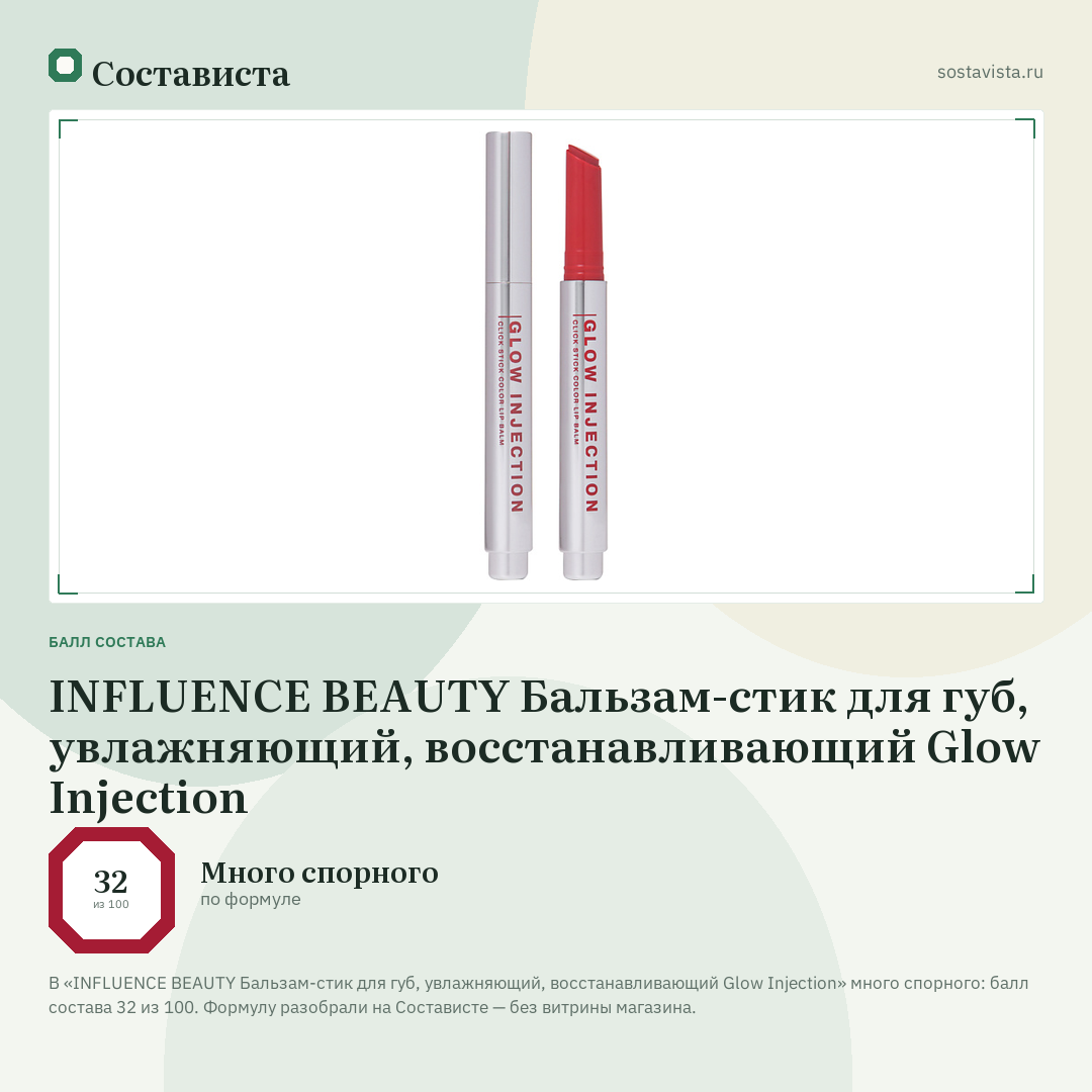 INFLUENCE BEAUTY Бальзам-стик для губ, увлажняющий, восстанавливающий Glow Injection: балл состава 32 из 100 — Состависта