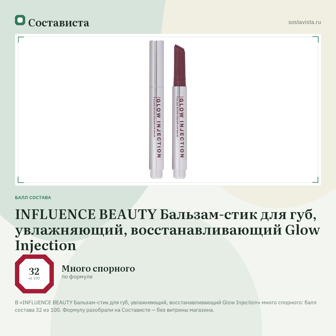 INFLUENCE BEAUTY Бальзам-стик для губ, увлажняющий, восстанавливающий Glow Injection: балл состава 32 из 100 — Состависта
