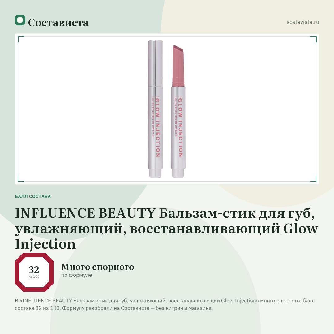 INFLUENCE BEAUTY Бальзам-стик для губ, увлажняющий, восстанавливающий Glow Injection: балл состава 32 из 100 — Состависта