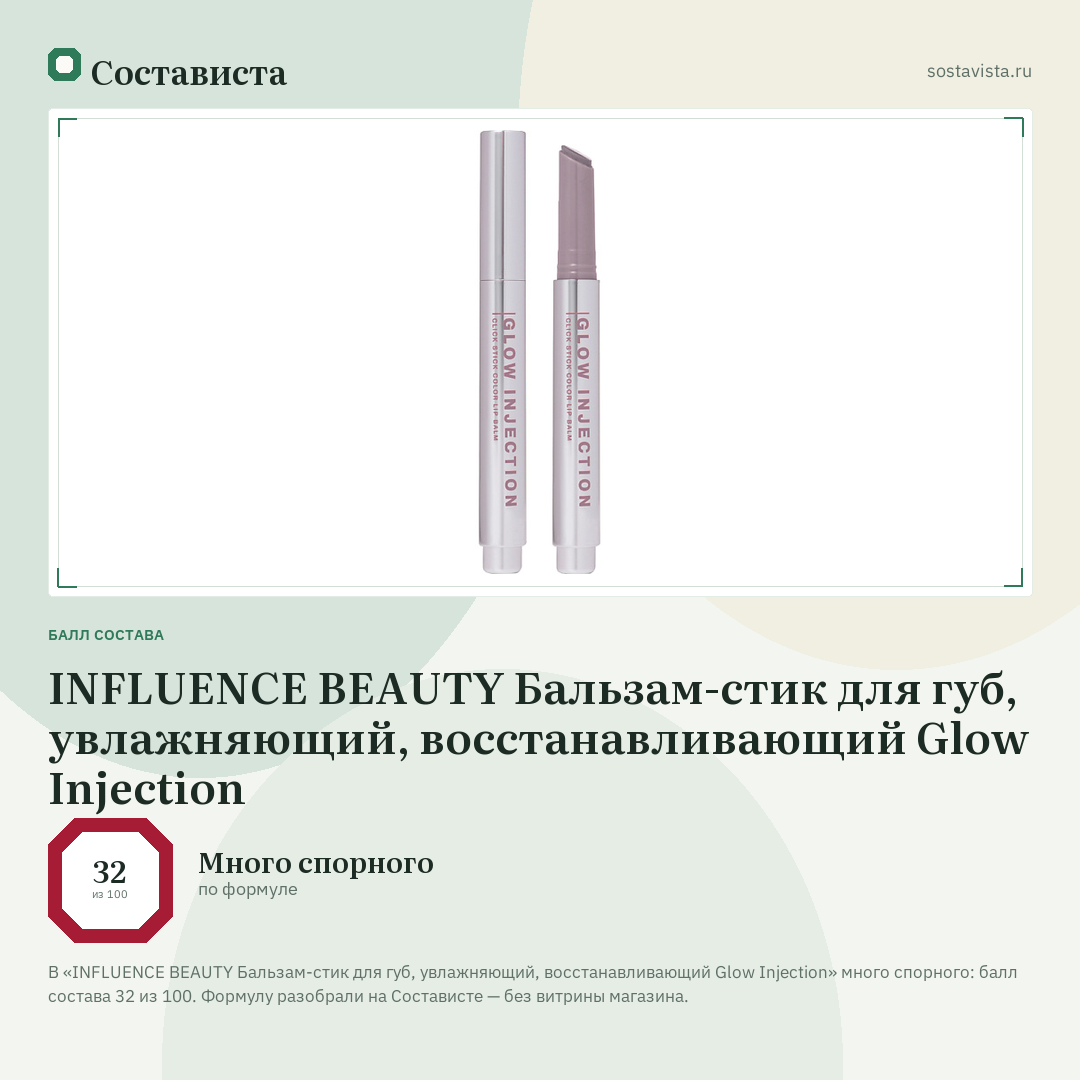 INFLUENCE BEAUTY Бальзам-стик для губ, увлажняющий, восстанавливающий Glow Injection: балл состава 32 из 100 — Состависта
