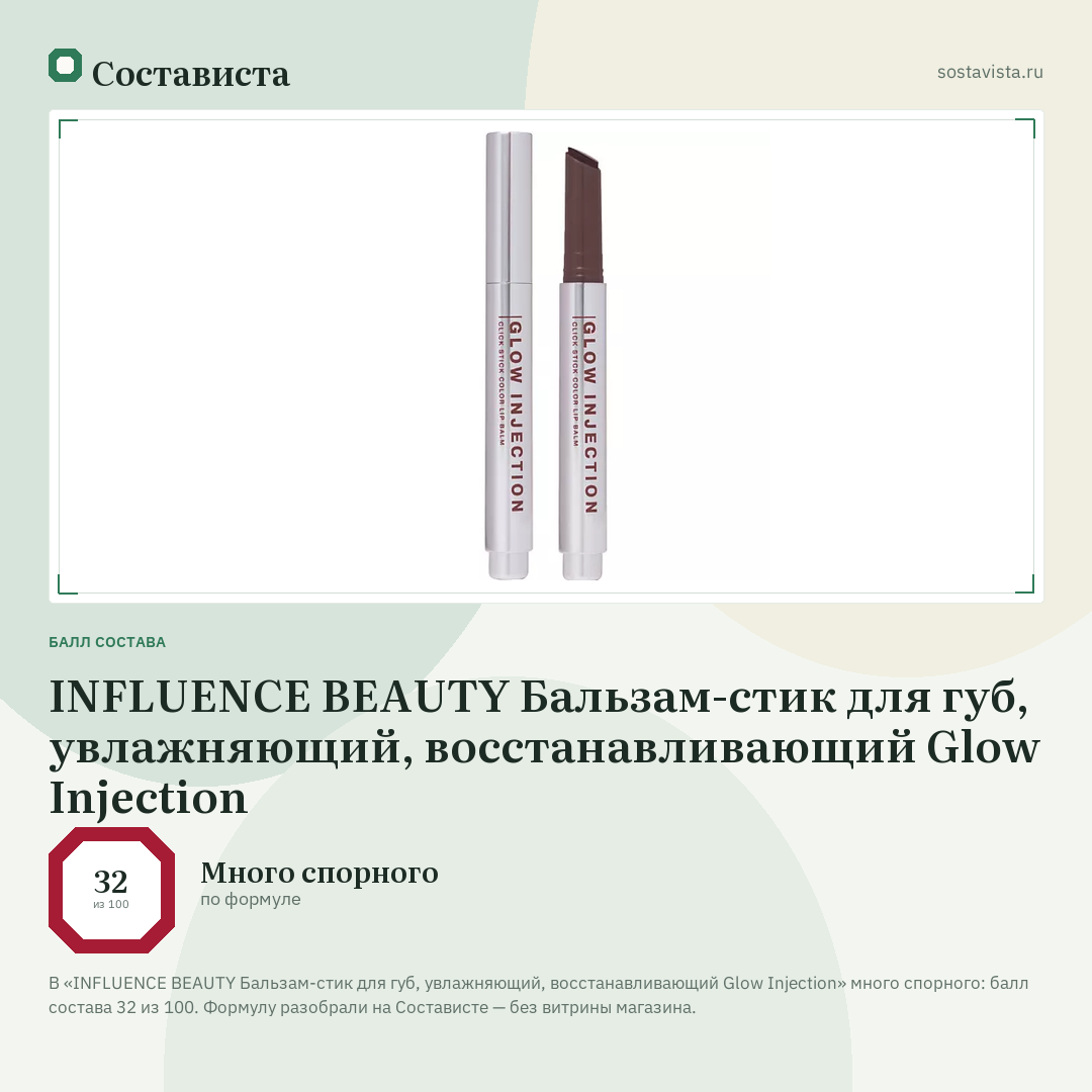 INFLUENCE BEAUTY Бальзам-стик для губ, увлажняющий, восстанавливающий Glow Injection: балл состава 32 из 100 — Состависта