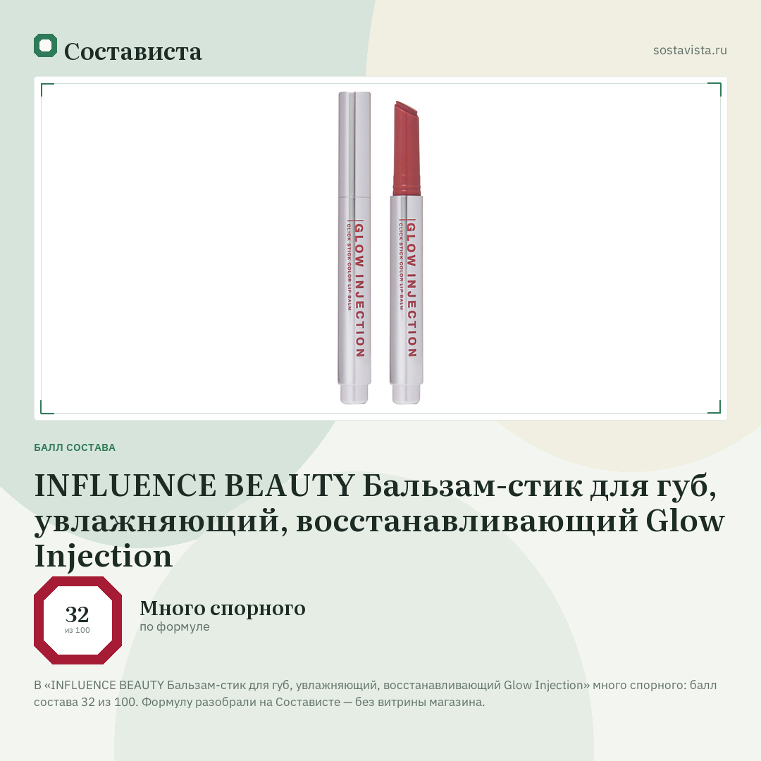 INFLUENCE BEAUTY Бальзам-стик для губ, увлажняющий, восстанавливающий Glow Injection: балл состава 32 из 100 — Состависта