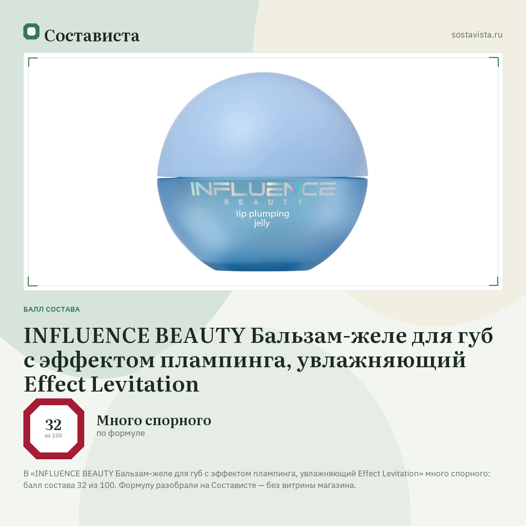 INFLUENCE BEAUTY Бальзам-желе для губ с эффектом плампинга, увлажняющий Effect Levitation: балл состава 32 из 100 — Состависта