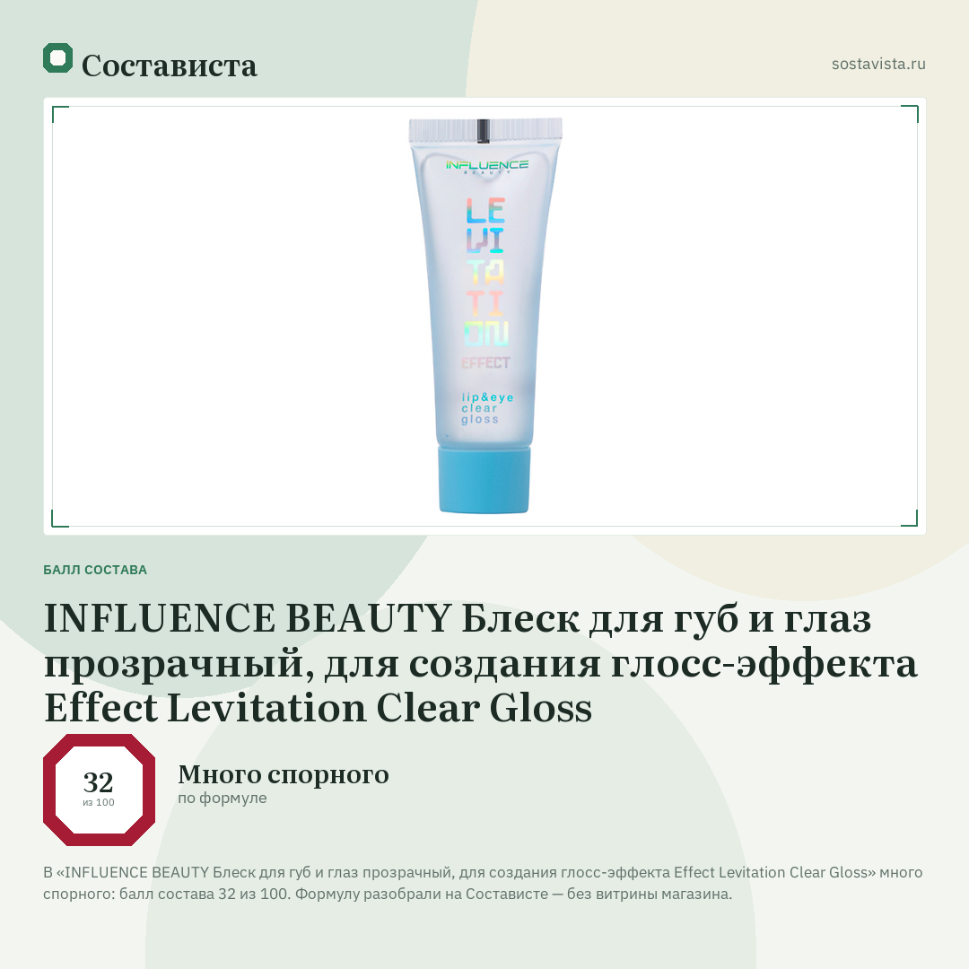 INFLUENCE BEAUTY Блеск для губ и глаз прозрачный, для создания глосс-эффекта Effect Levitation Clear Gloss: балл состава 32 из 100 — Состависта