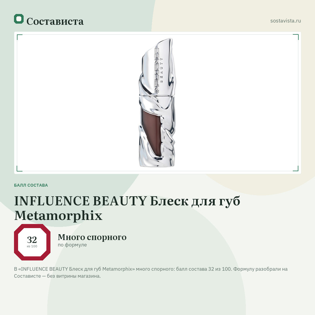 INFLUENCE BEAUTY Блеск для губ Metamorphix: балл состава 32 из 100 — Состависта