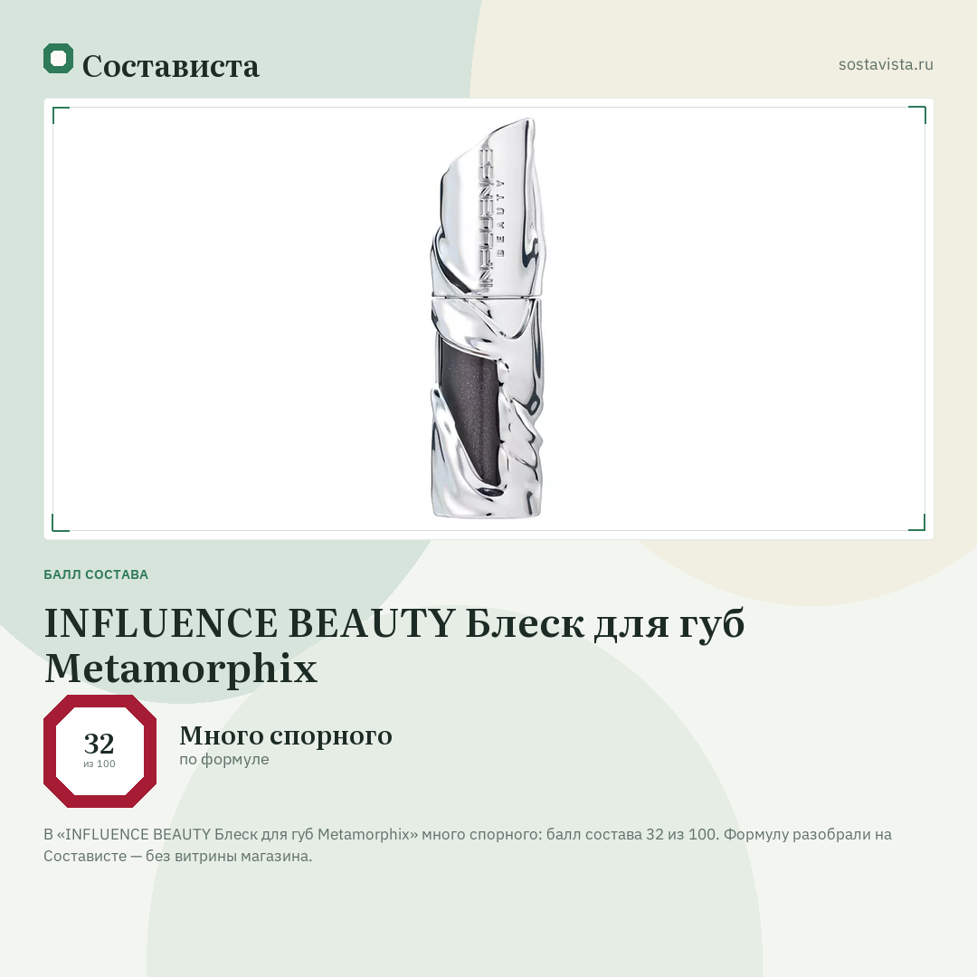 INFLUENCE BEAUTY Блеск для губ Metamorphix: балл состава 32 из 100 — Состависта