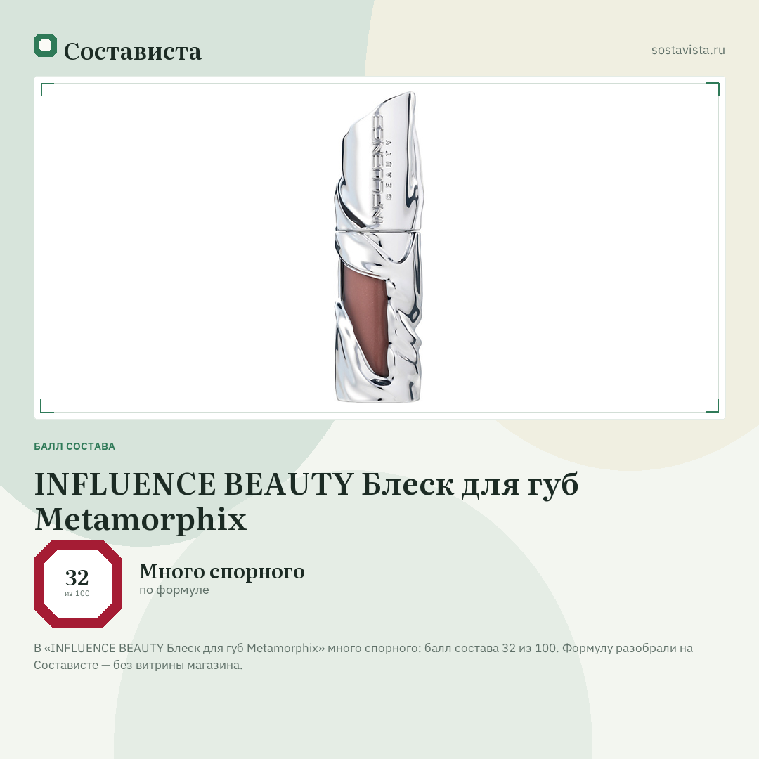 INFLUENCE BEAUTY Блеск для губ Metamorphix: балл состава 32 из 100 — Состависта