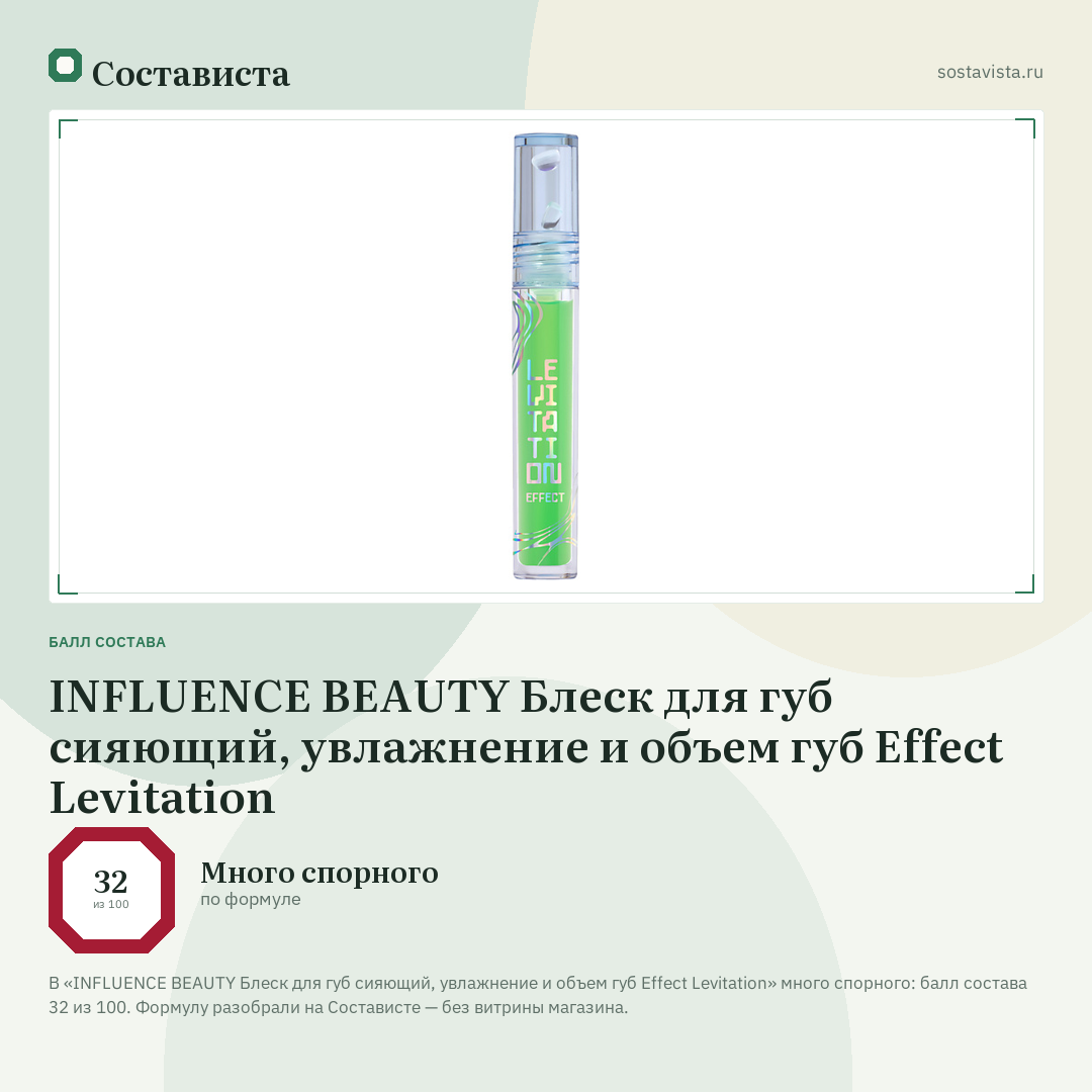 INFLUENCE BEAUTY Блеск для губ сияющий, увлажнение и объем губ Effect Levitation: балл состава 32 из 100 — Состависта