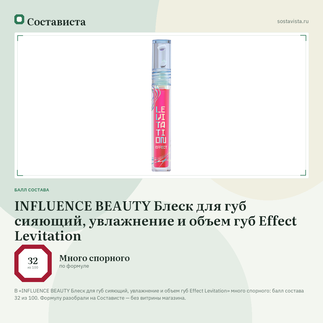 INFLUENCE BEAUTY Блеск для губ сияющий, увлажнение и объем губ Effect Levitation: балл состава 32 из 100 — Состависта