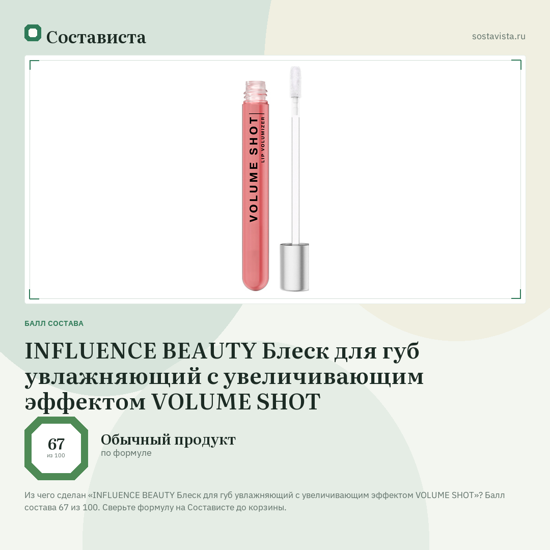 INFLUENCE BEAUTY Блеск для губ увлажняющий с увеличивающим эффектом VOLUME SHOT: балл состава 67 из 100 — Состависта