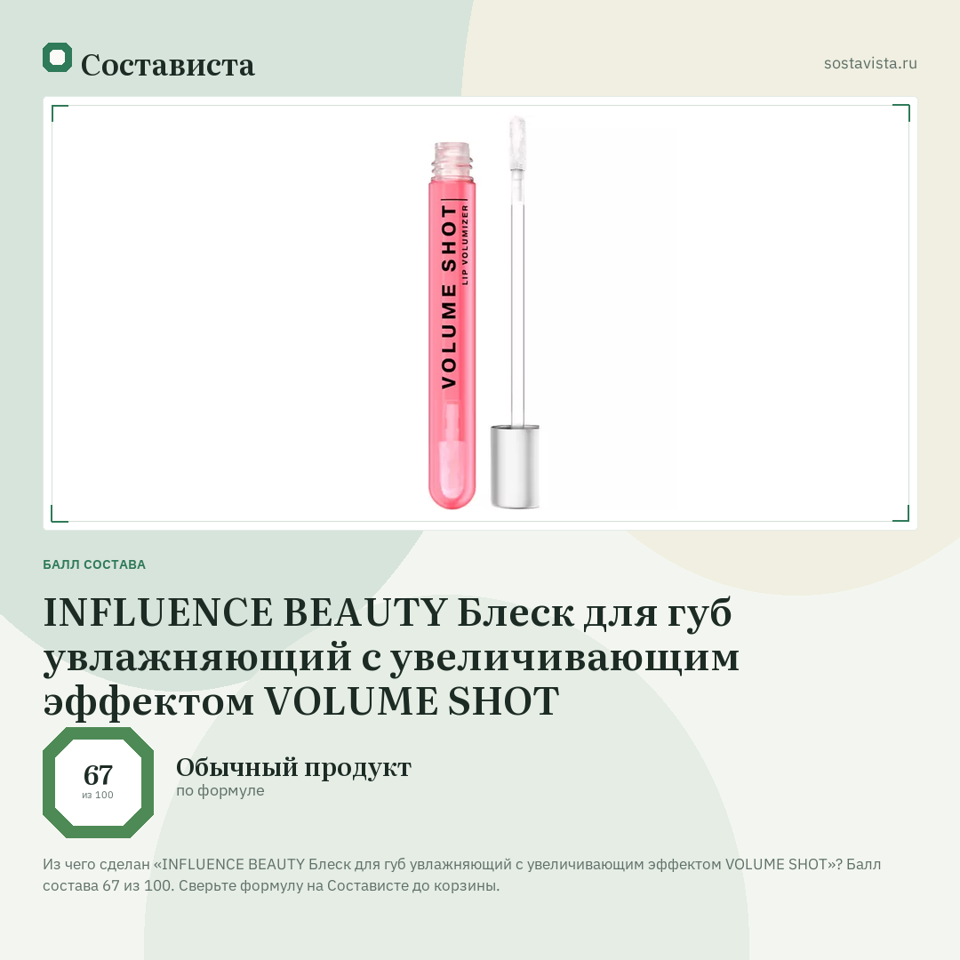 INFLUENCE BEAUTY Блеск для губ увлажняющий с увеличивающим эффектом VOLUME SHOT: балл состава 67 из 100 — Состависта