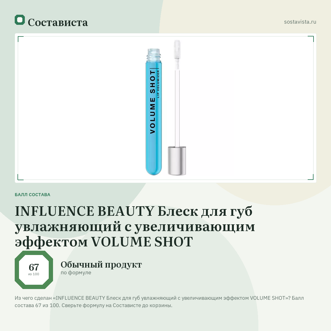 INFLUENCE BEAUTY Блеск для губ увлажняющий с увеличивающим эффектом VOLUME SHOT: балл состава 67 из 100 — Состависта