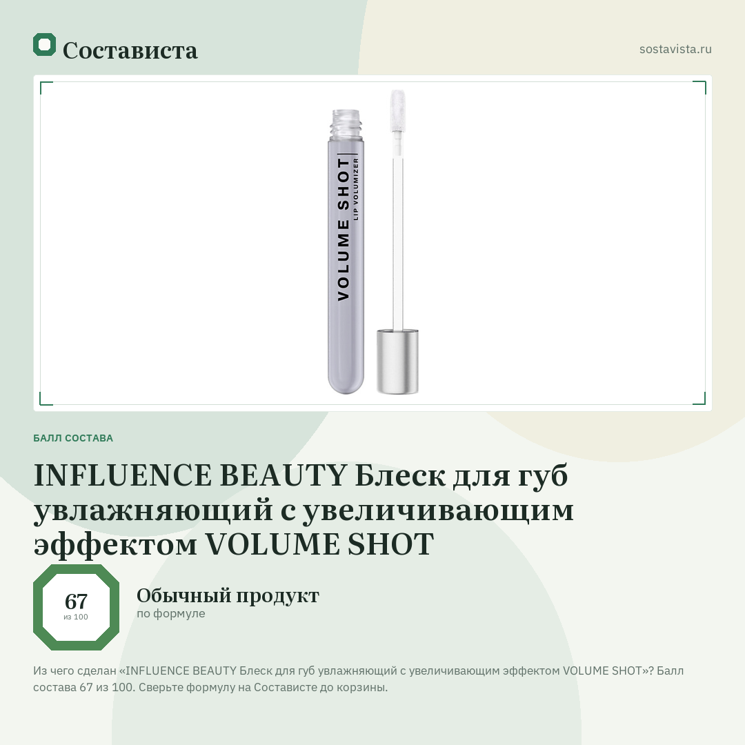 INFLUENCE BEAUTY Блеск для губ увлажняющий с увеличивающим эффектом VOLUME SHOT: балл состава 67 из 100 — Состависта