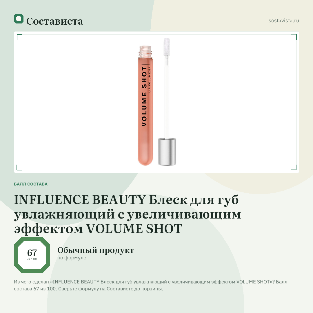 INFLUENCE BEAUTY Блеск для губ увлажняющий с увеличивающим эффектом VOLUME SHOT: балл состава 67 из 100 — Состависта