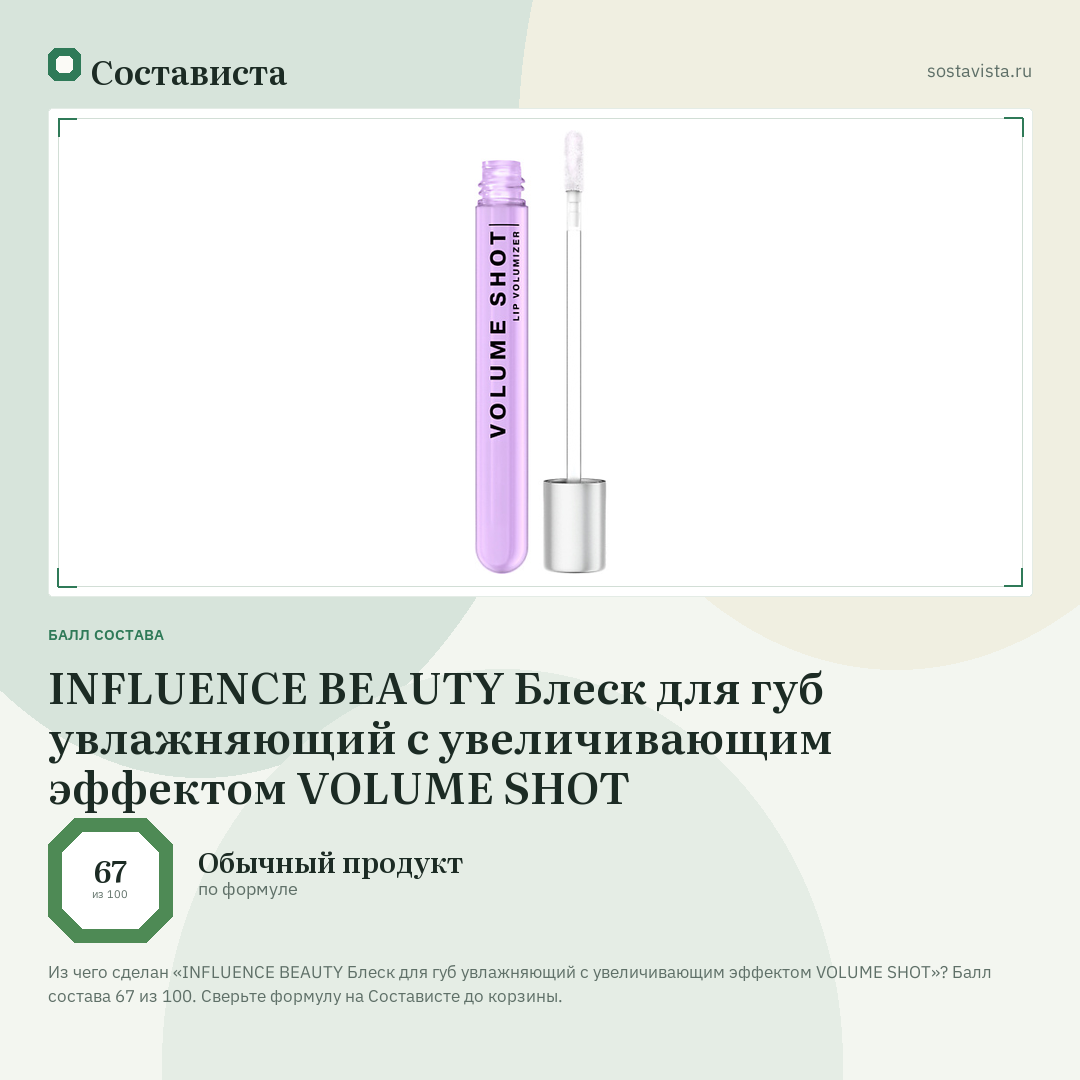 INFLUENCE BEAUTY Блеск для губ увлажняющий с увеличивающим эффектом VOLUME SHOT: балл состава 67 из 100 — Состависта