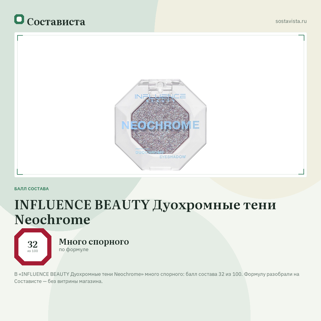 INFLUENCE BEAUTY Дуохромные тени Neochrome: балл состава 32 из 100 — Состависта