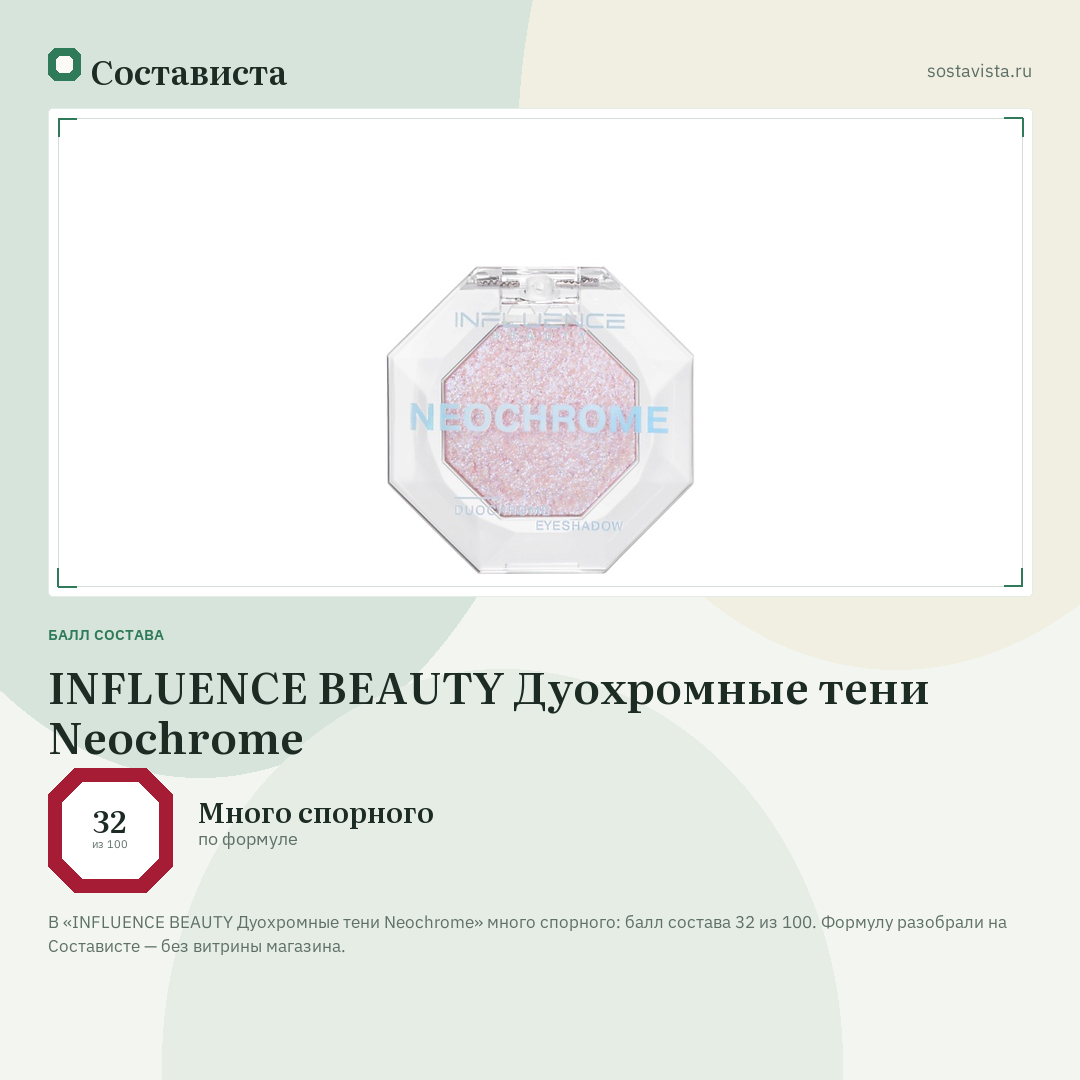 INFLUENCE BEAUTY Дуохромные тени Neochrome: балл состава 32 из 100 — Состависта